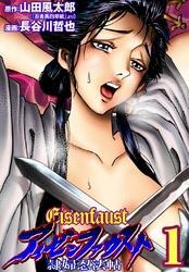 アイゼンファウスト 隷婦忍法帖(1)