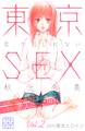 東京ＳＥＸ～恋、かもしれない～　プチデザ（２）