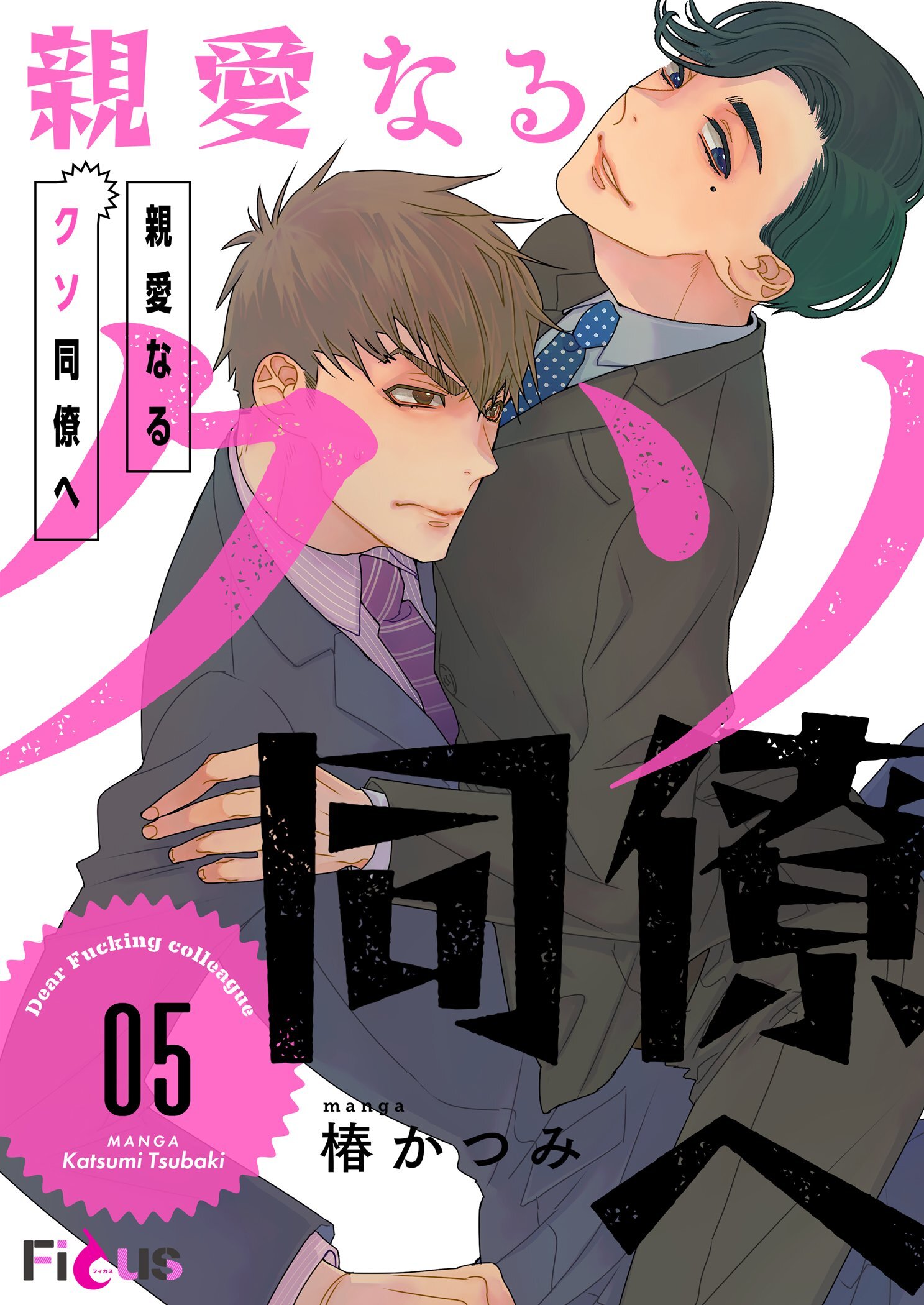 親愛なるクソ同僚へ 5