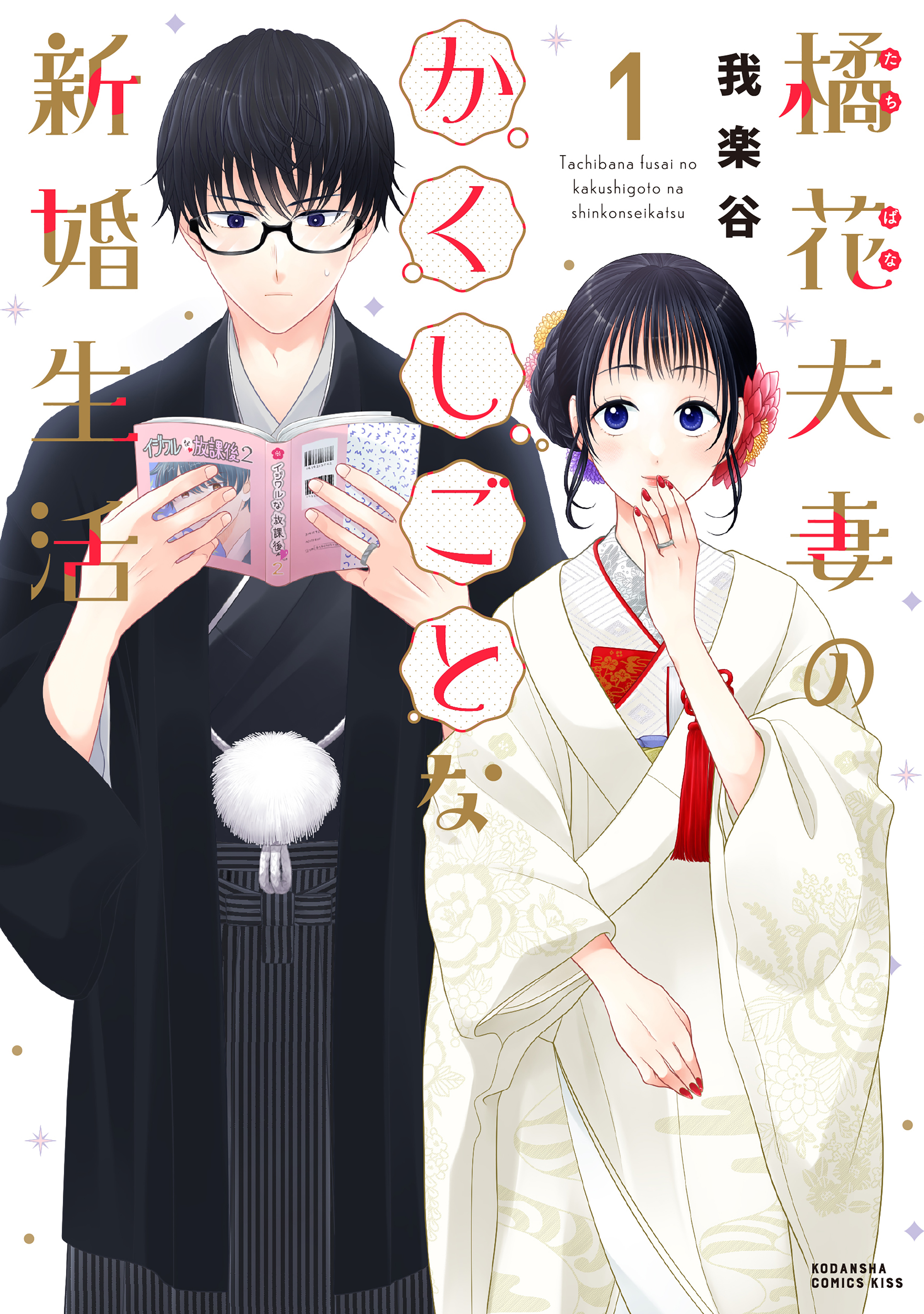 橘花夫妻のかくしごとな新婚生活（１）
