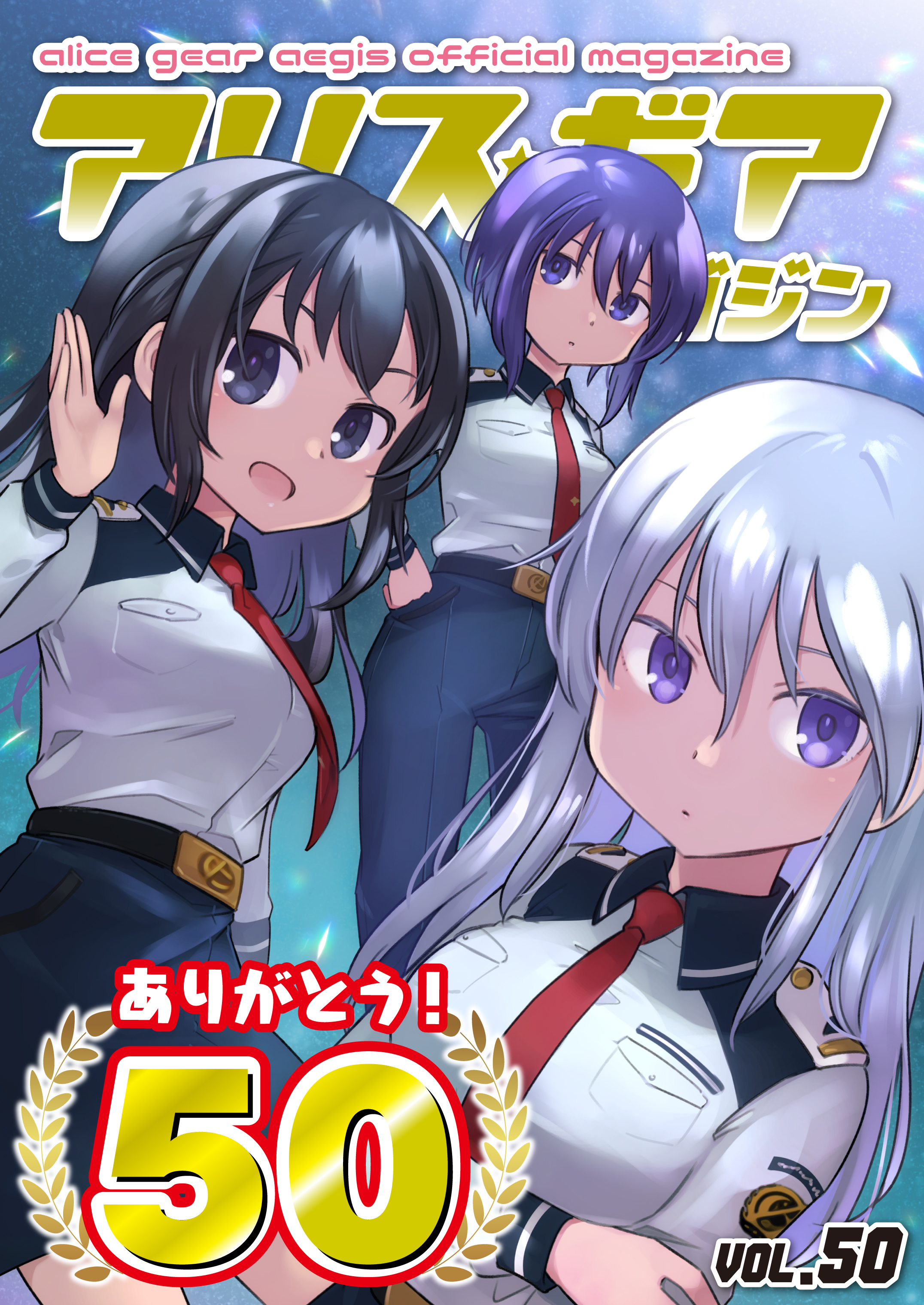 アリスギアマガジン