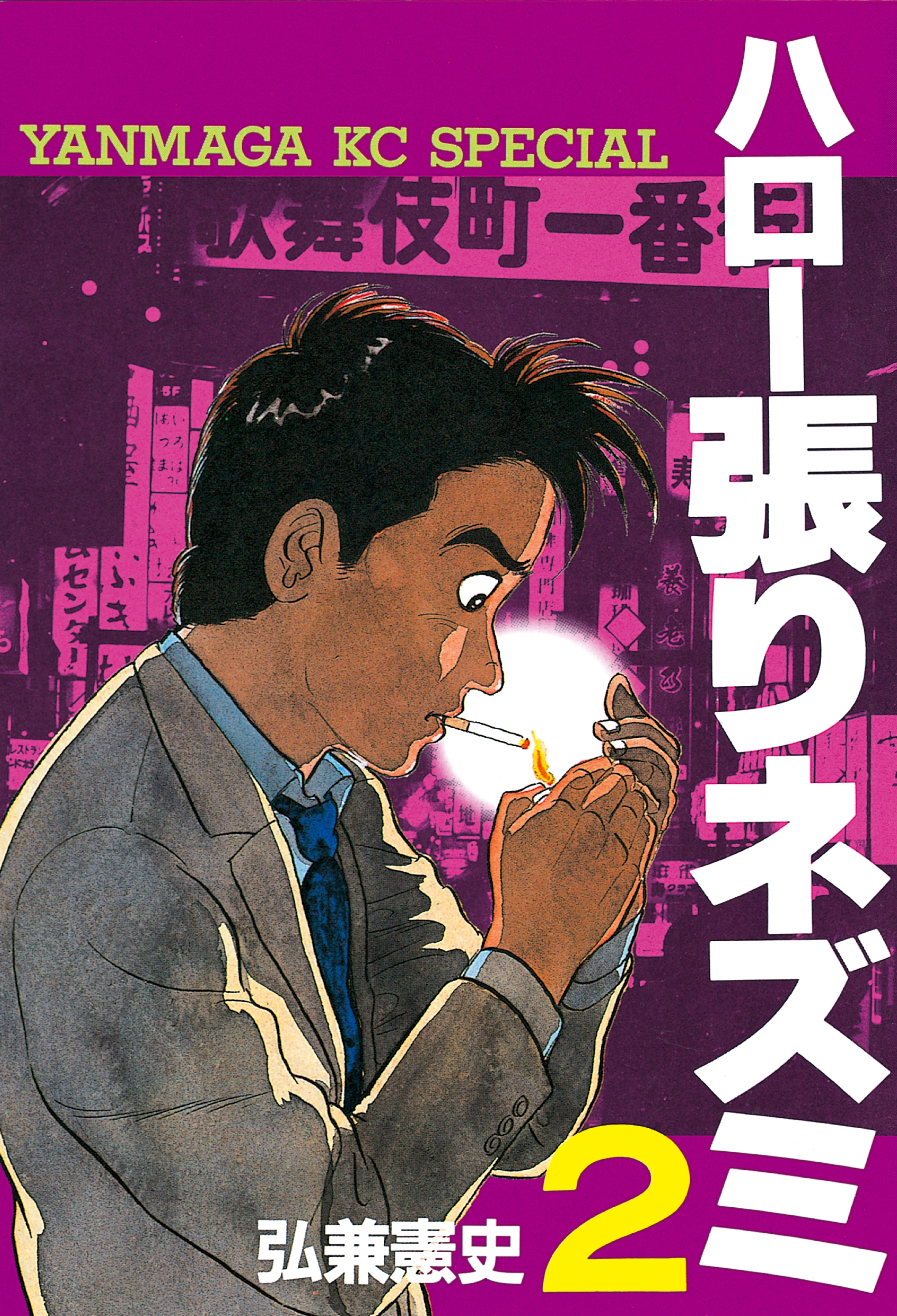 【期間限定　無料お試し版　閲覧期限2026年3月5日】ハロー張りネズミ（２）