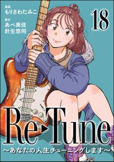 Re-Tune ~あなたの人生チューニングします~(分冊版) 【第18話】