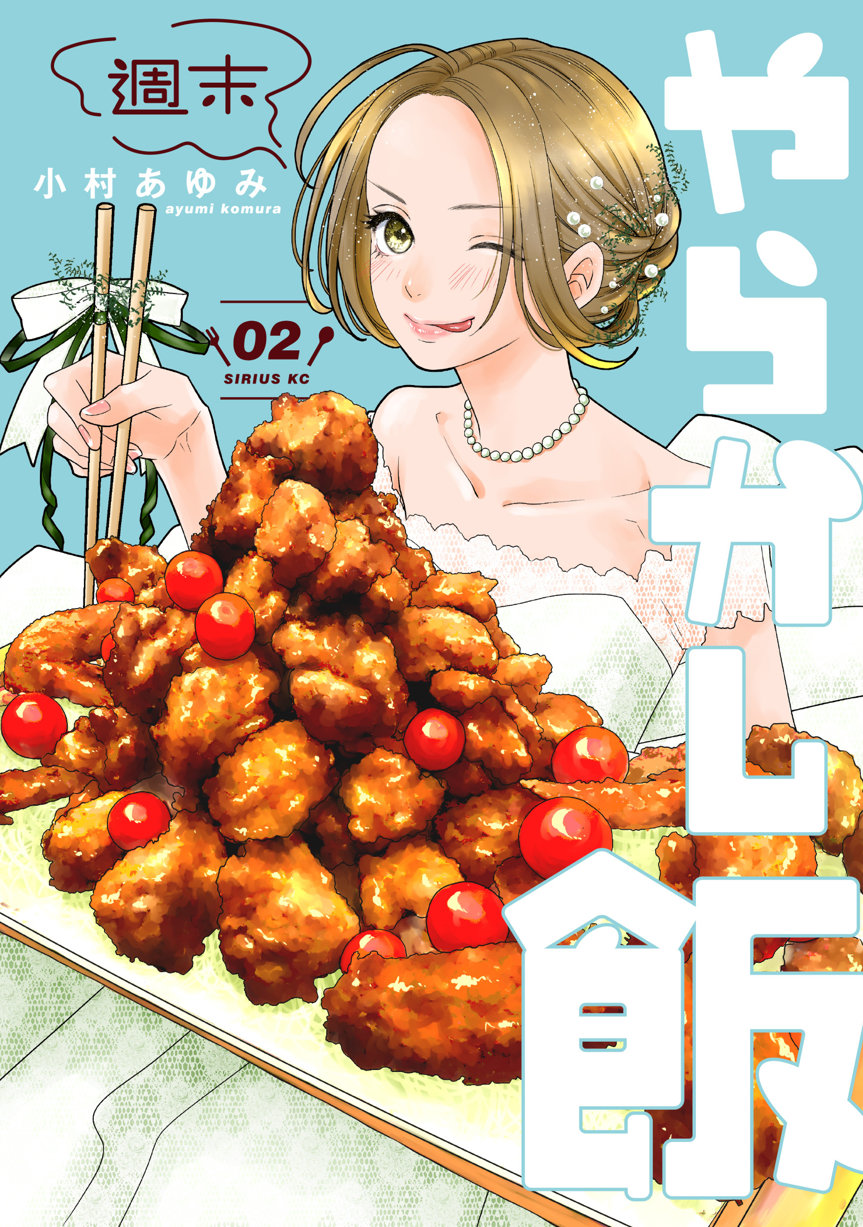 【期間限定　無料お試し版　閲覧期限2026年9月8日】週末やらかし飯（２）
