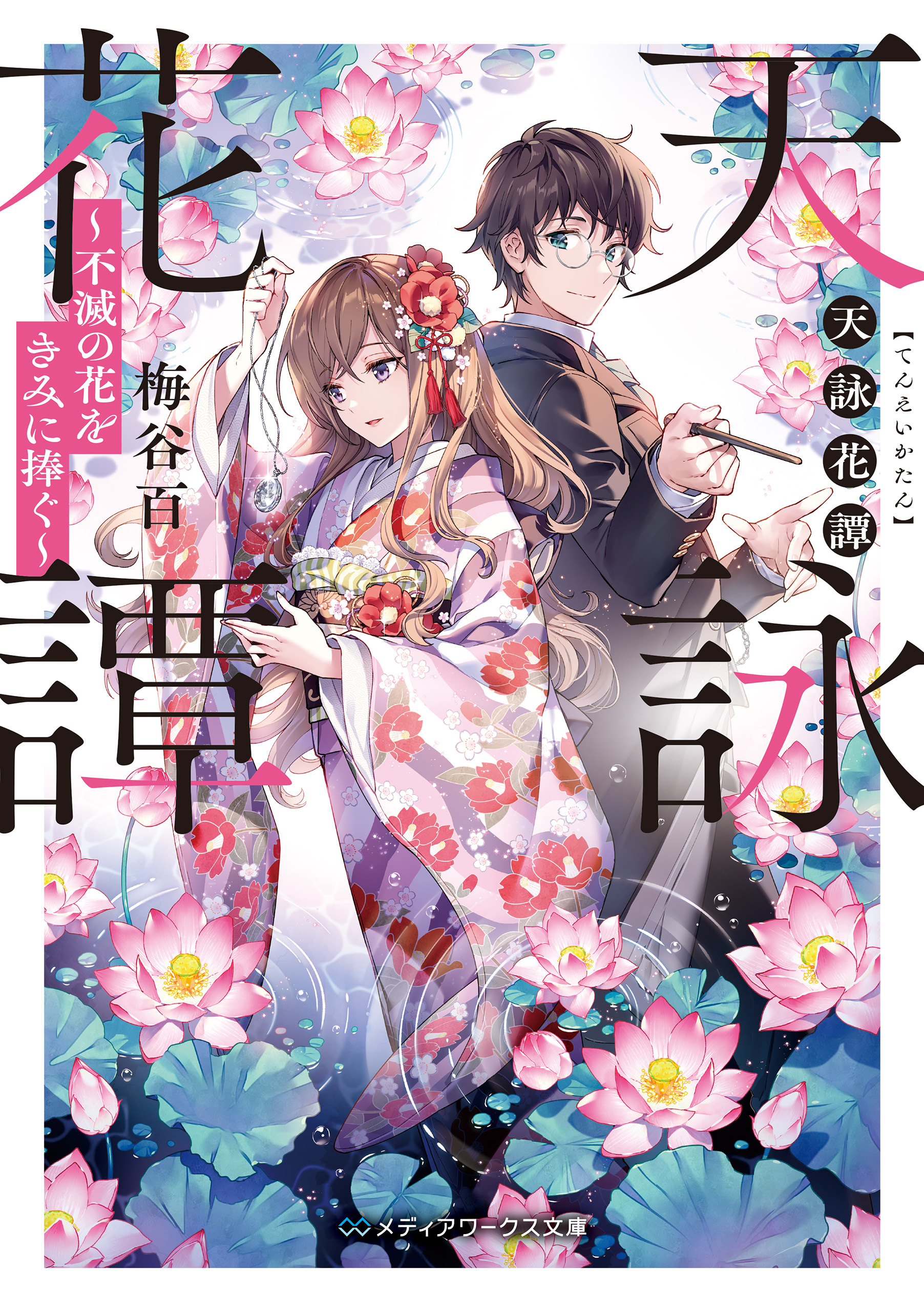 天詠花譚