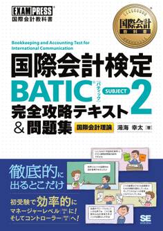 国際会計教科書 国際会計検定BATIC SUBJECT2 完全攻略テキスト&問題集