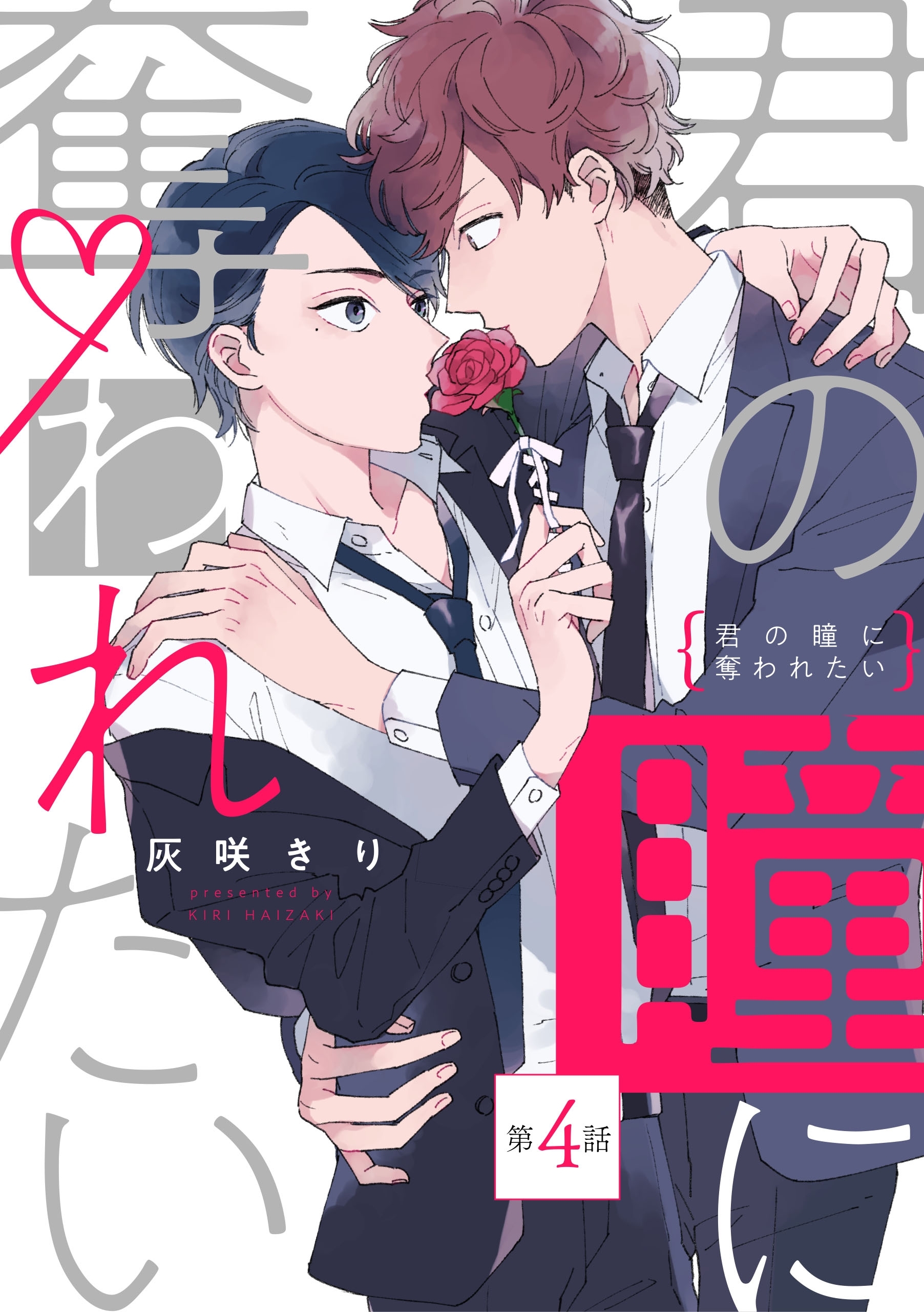 君の瞳に奪われたい【第4話】