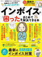 晋遊舎ムック インボイスの困ったをまとめて解決できる本