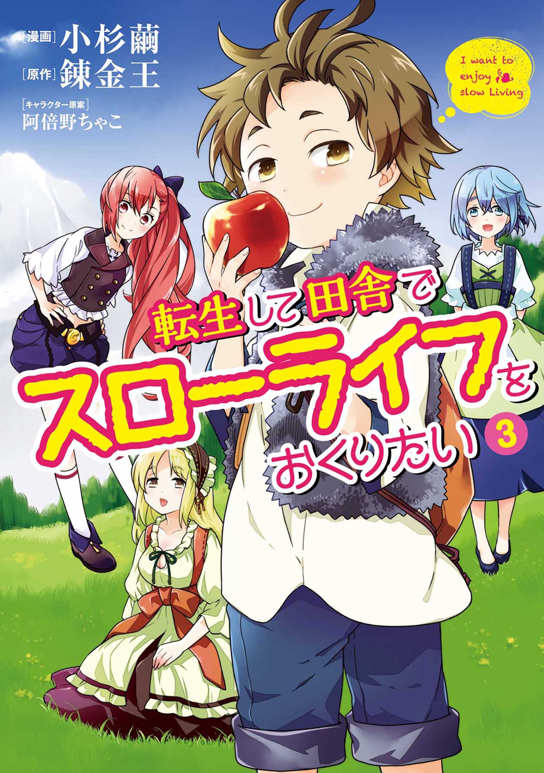 【期間限定　無料お試し版】転生して田舎でスローライフをおくりたい 3巻