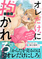 オレだけに抱かれろ~契約結婚で憧れの教授の妻になりました~【完全版】