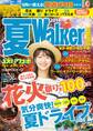 夏ウォーカー首都圏版2014