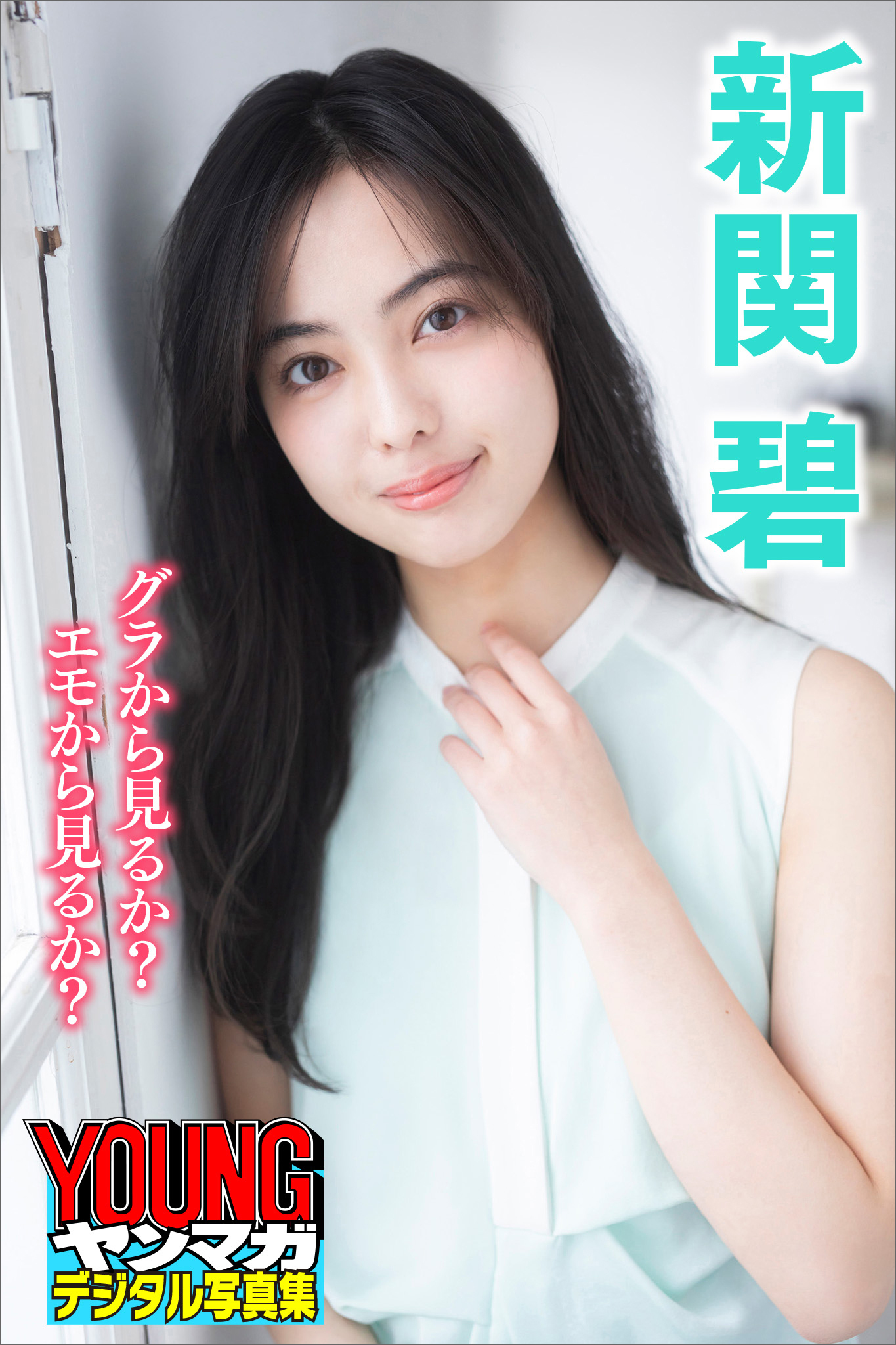 新関碧　グラから見るか？エモから見るか？　ヤンマガデジタル写真集
