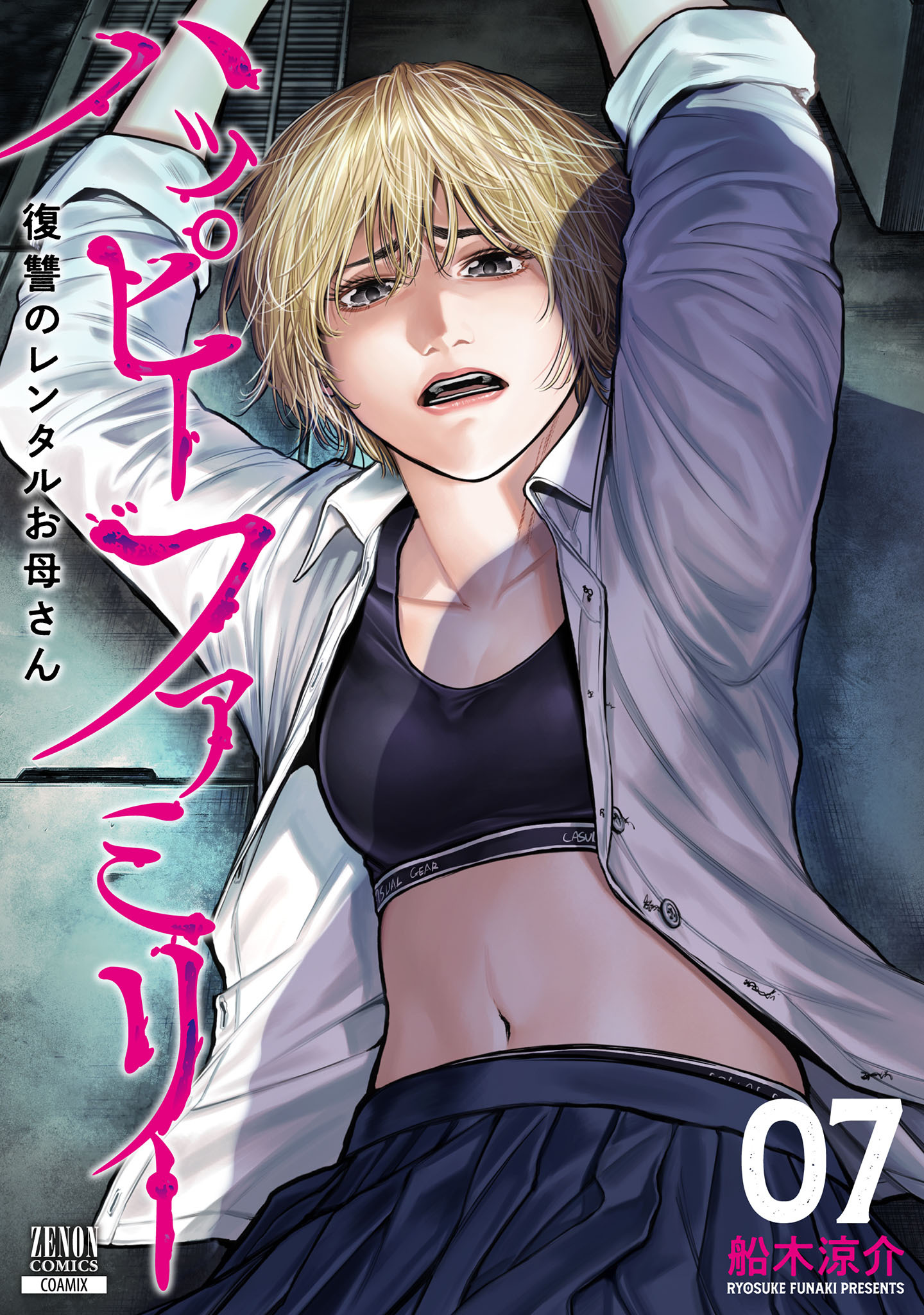 ハッピーファミリー 復讐のレンタルお母さん