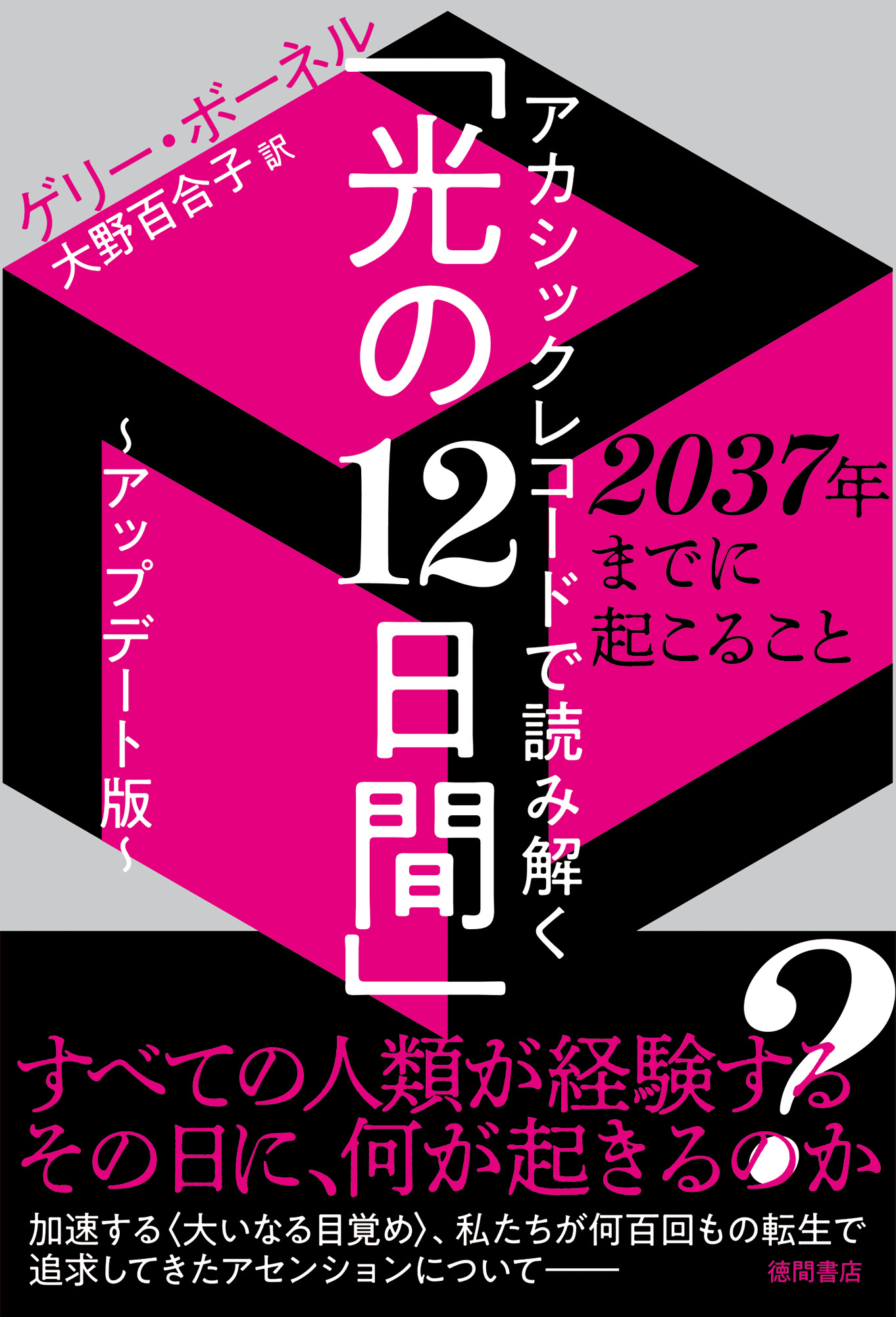 アカシックレコードで読み解く「光の１２日間」～アップデート版～　２０３７年までに起こること