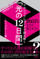 アカシックレコードで読み解く「光の12日間」~アップデート版~ 2037年までに起こること