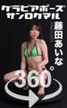グラビアポーズ360°藤田あいな