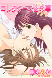コレクターの秘め事