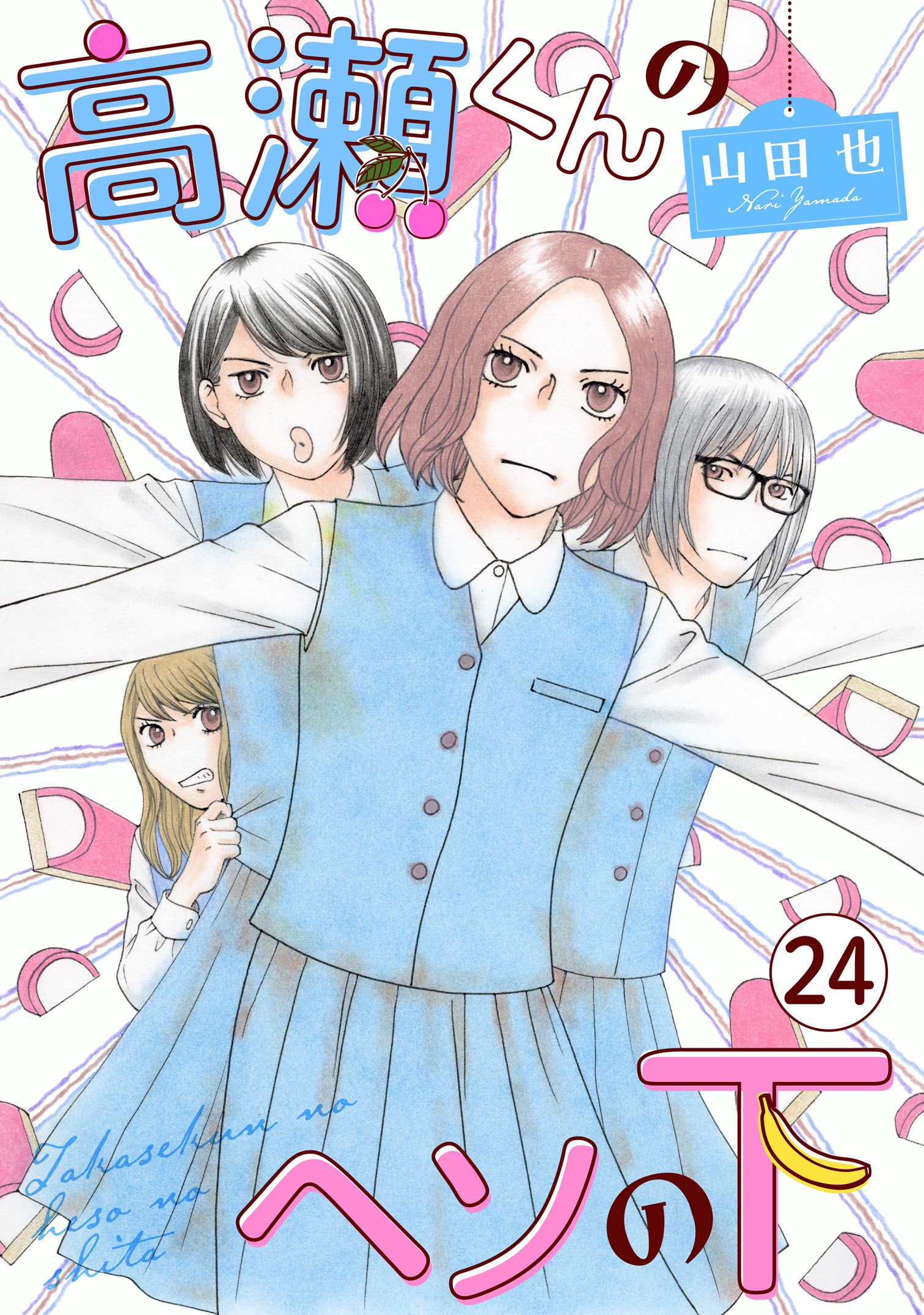 高瀬くんのヘソの下24