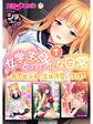 【期間限定 試し読み増量版】女学生との淫らな日常1 ~年下ビッチのエロ可愛い誘惑~【シチュコレ!シリーズ】