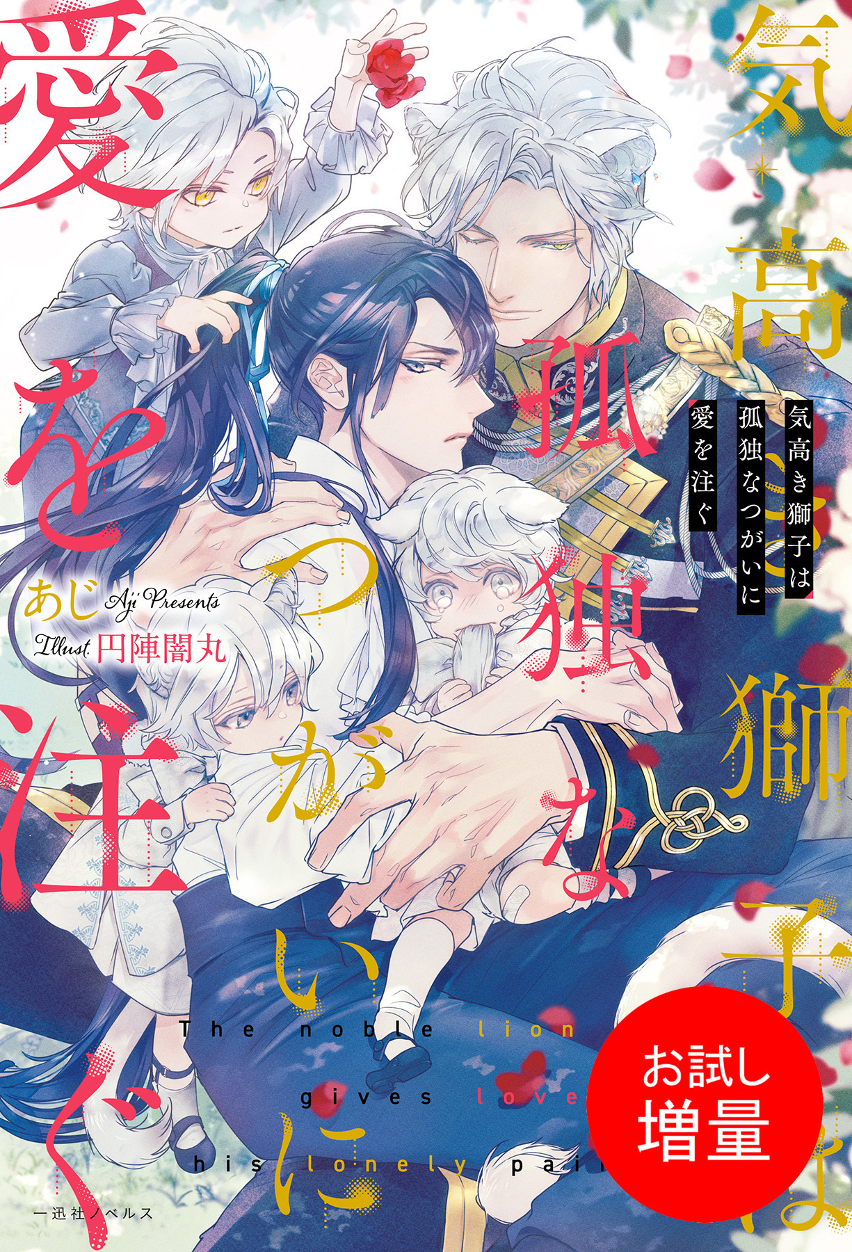 【期間限定　試し読み増量版】気高き獅子は孤独なつがいに愛を注ぐ【特典SS付】