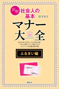 【ふるまい編】図解 社会人の基本 マナー大全