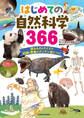 はじめての自然科学366 読みもの&クイズで知識と教養がグングン身につく!