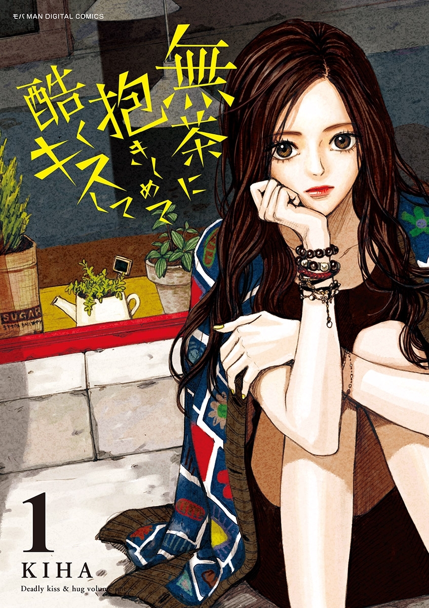 無茶に抱きしめて酷くキスして 1