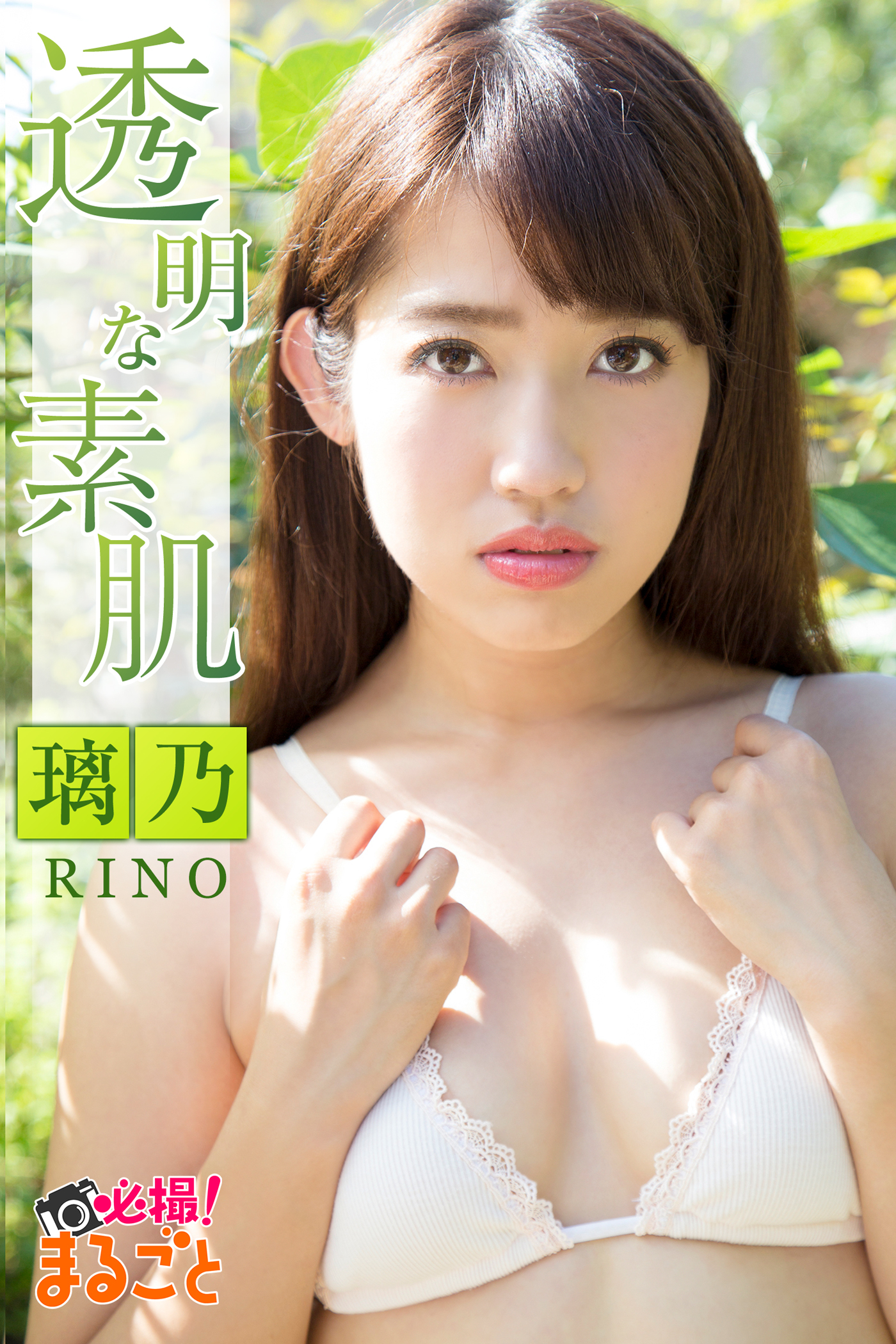 透明な素肌 璃乃