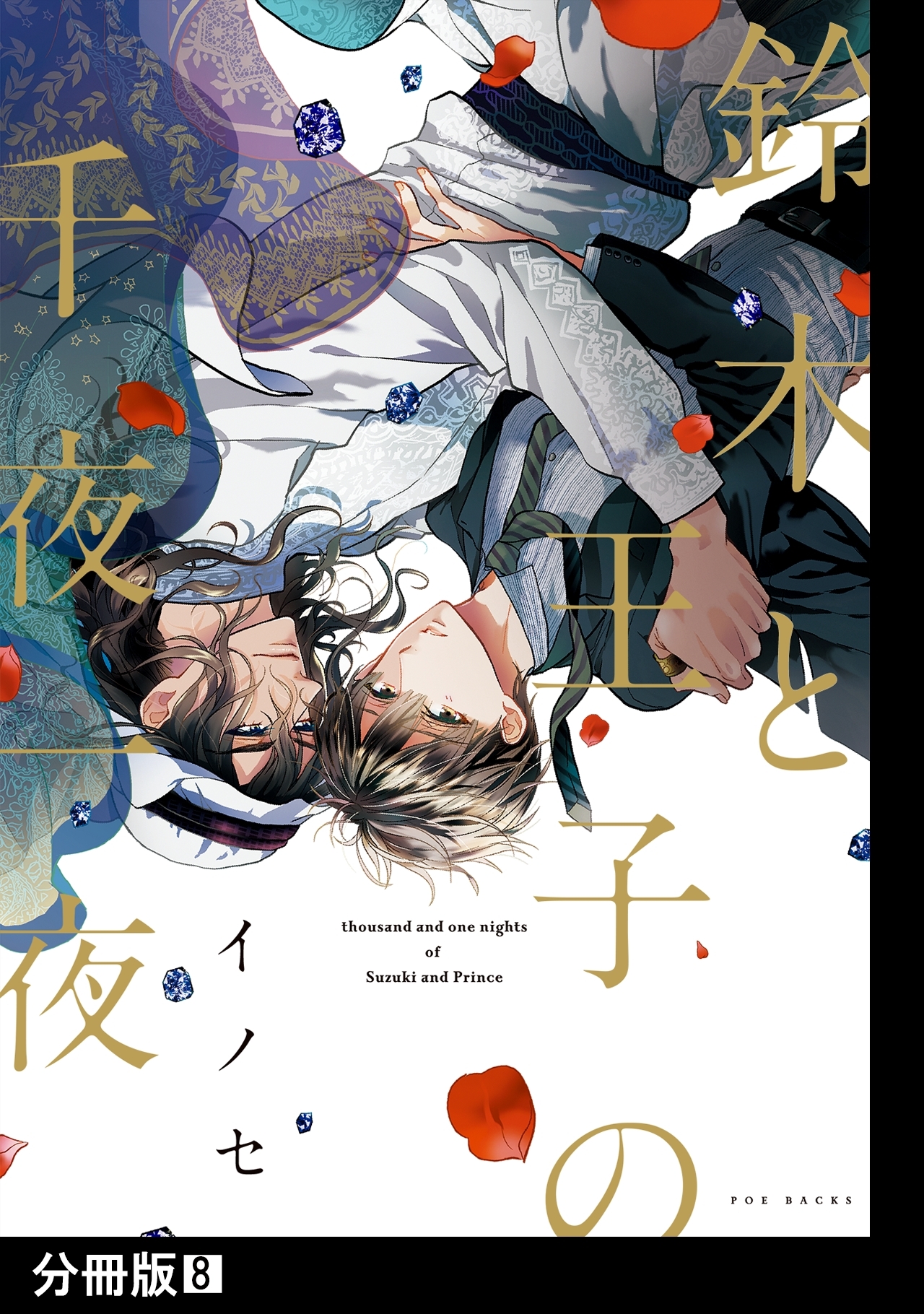 鈴木と王子の千夜一夜【分冊版】(8)