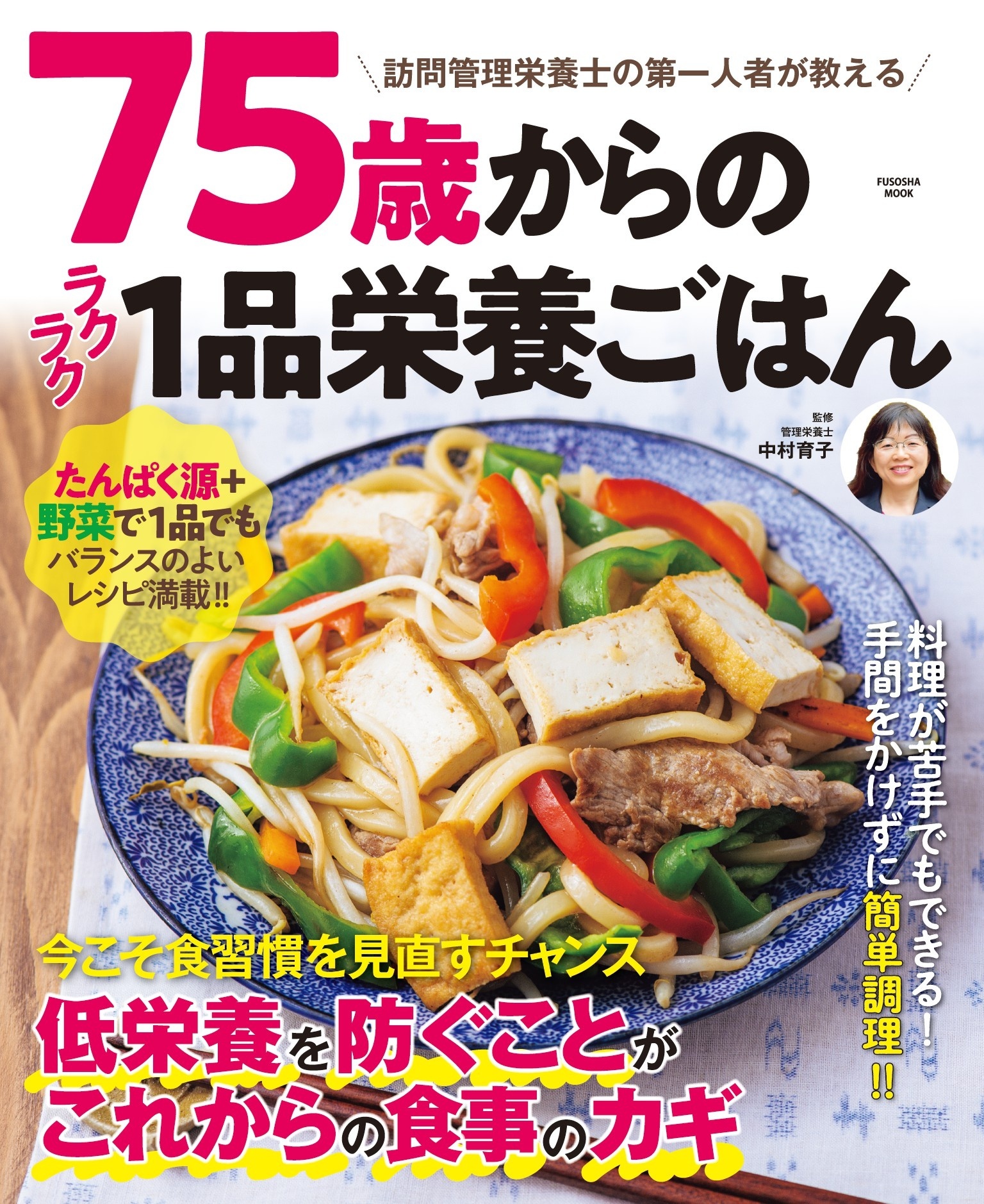 75歳からのラクラク1品栄養ごはん