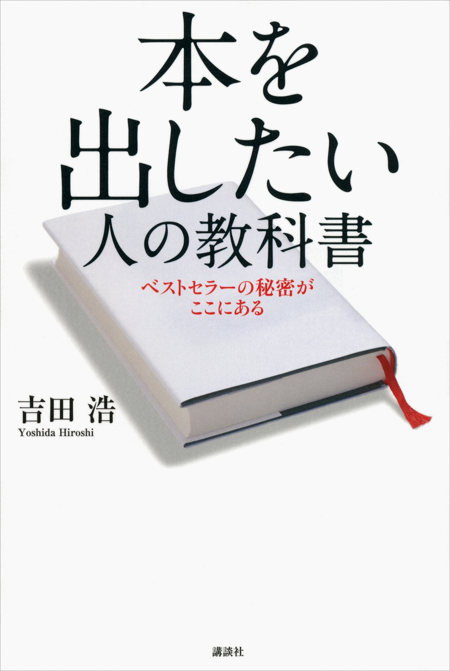 本を出したい人の教科書　ベストセラーの秘密がここにある