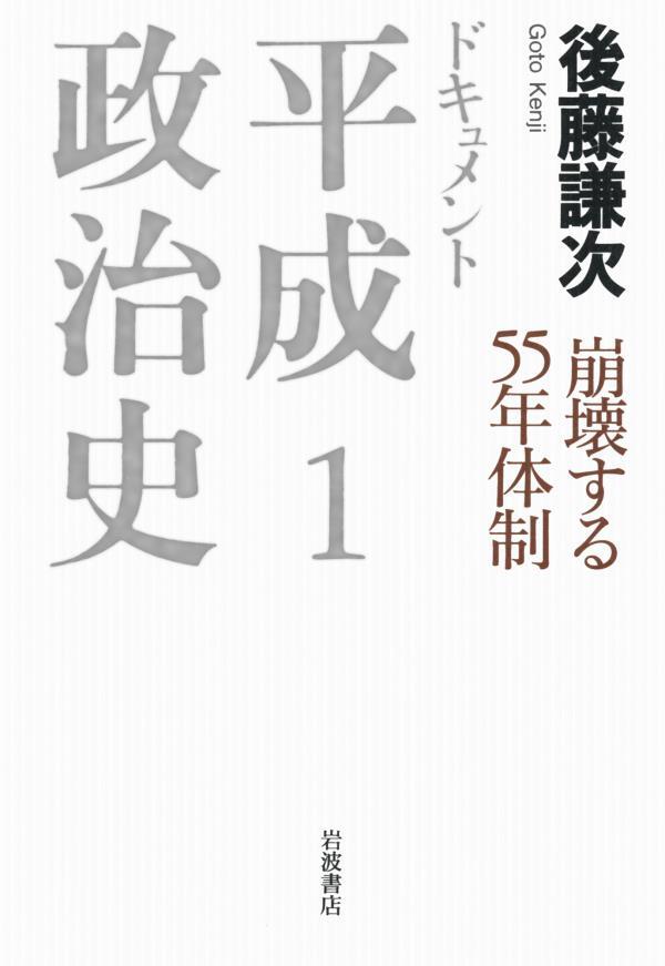 ドキュメント　平成政治史　１　崩壊する５５年体制