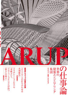 ARUPの仕事論-世界の建築エンジニアリング集団-