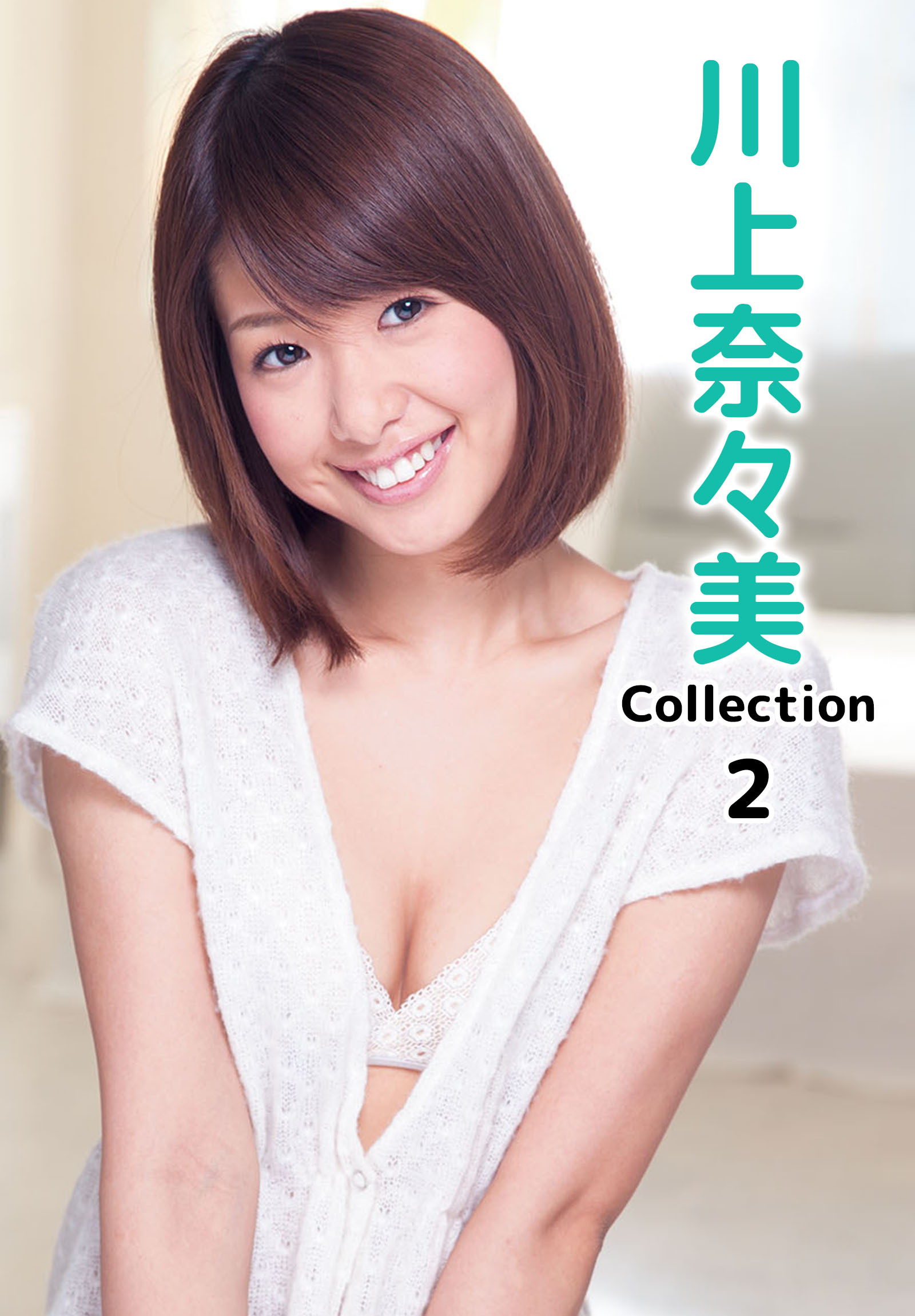 川上奈々美Collection 2