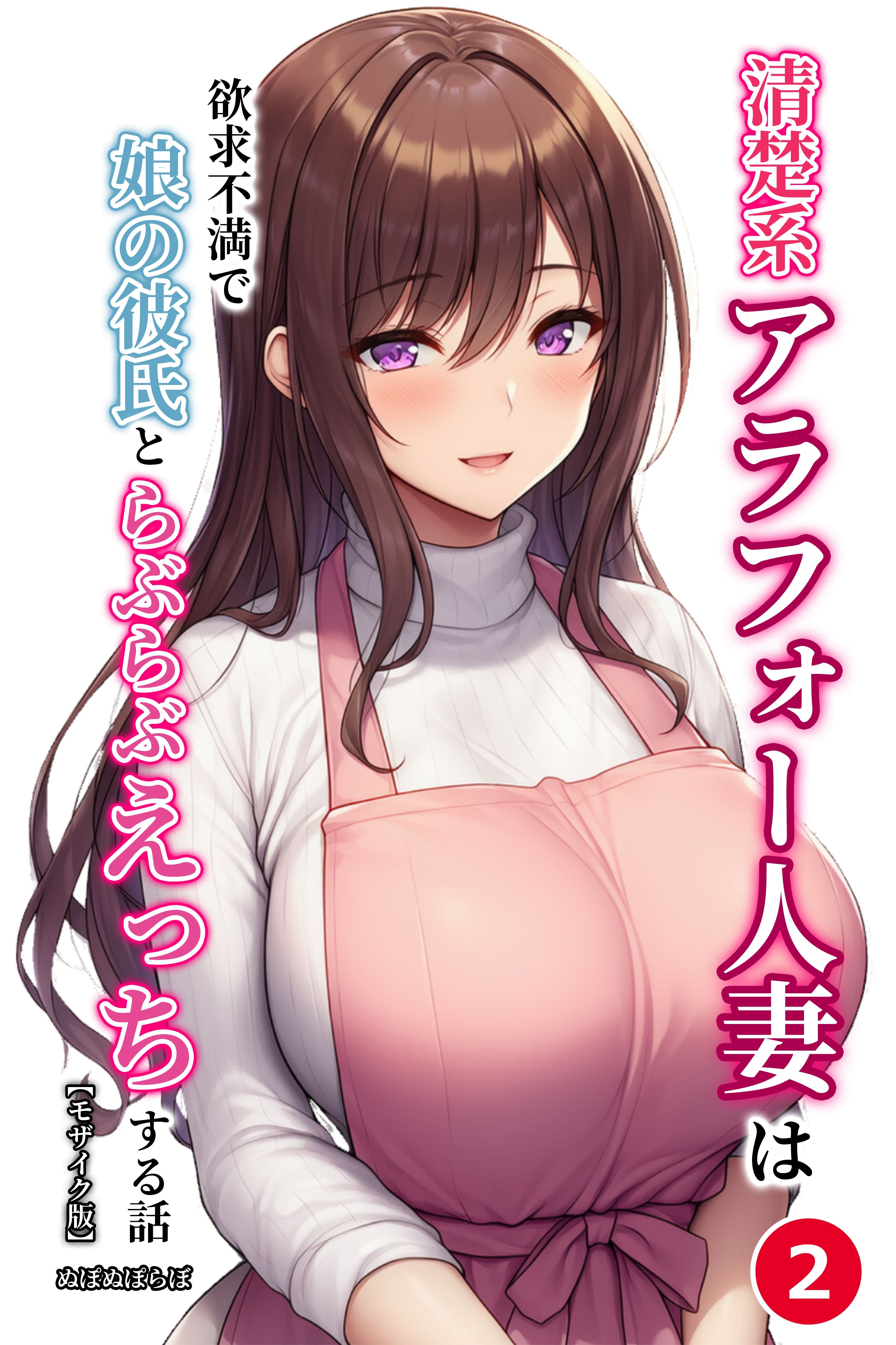 清楚系アラフォー人妻は欲求不満で娘の彼氏とらぶらぶえっちする話②(単話)【モザイク版】