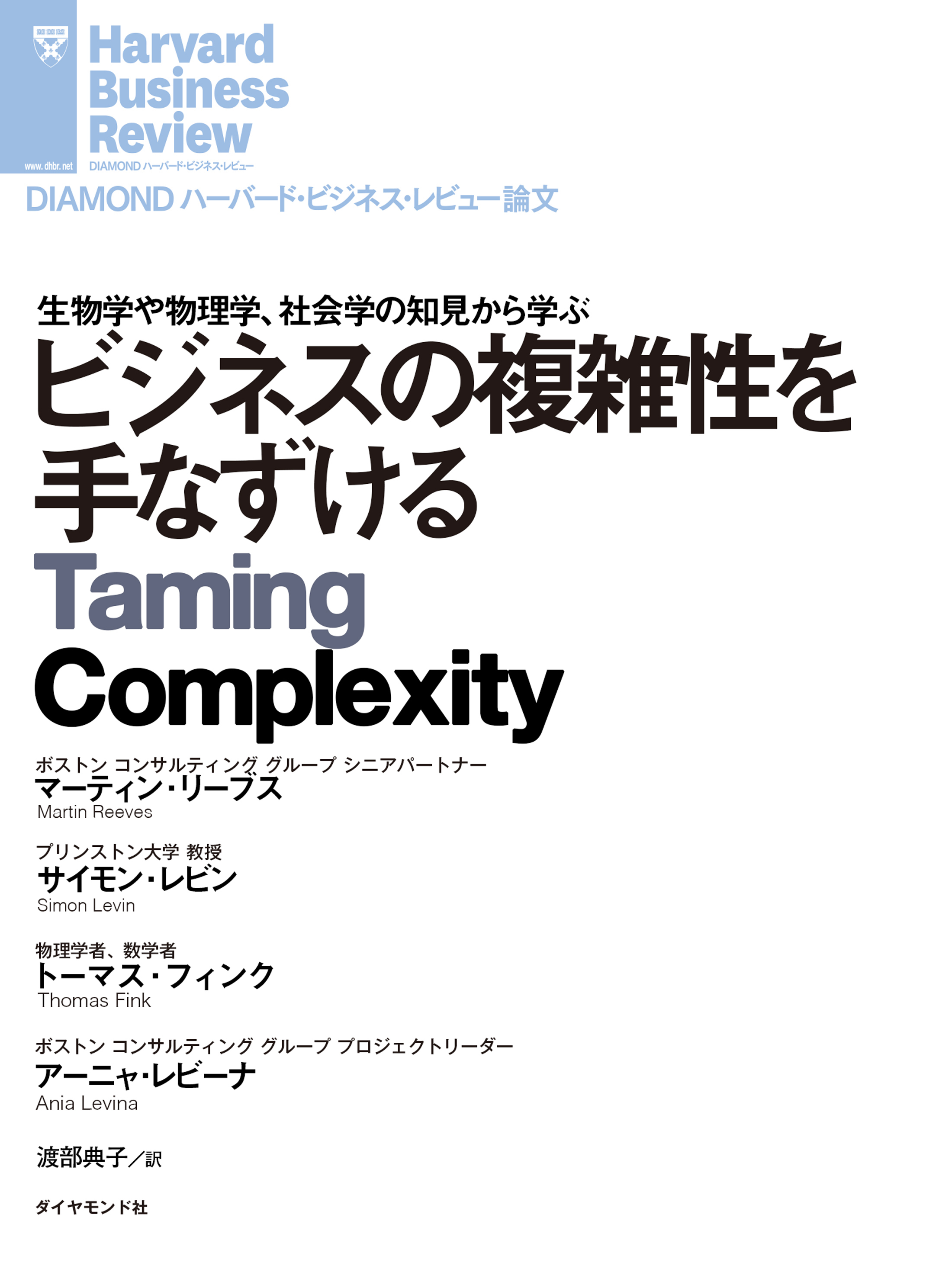 ビジネスの複雑性を手なずける