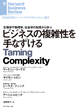 ビジネスの複雑性を手なずける