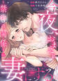今夜、おまえを妻にする~禁断の関係~11