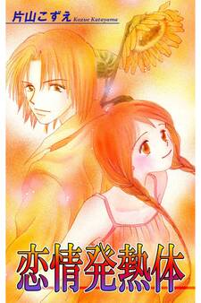 恋情発熱体