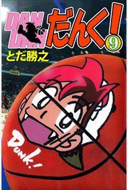 ＤＡＮＤＡＮだんく！