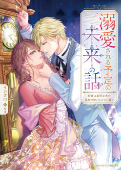 溺愛される予定の未来の話 新妻は寡黙な夫の真実の想いにたどり着く