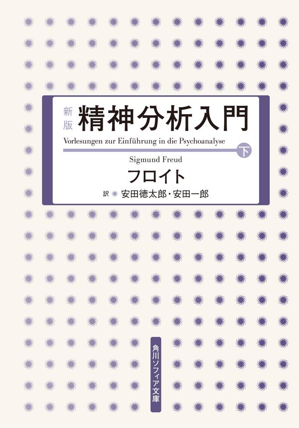 新版 精神分析入門 既刊2巻フロイト,安田徳太郎,安田一郎人気マンガを毎日無料で配信中! 無料・試し読みならAmebaマンガ