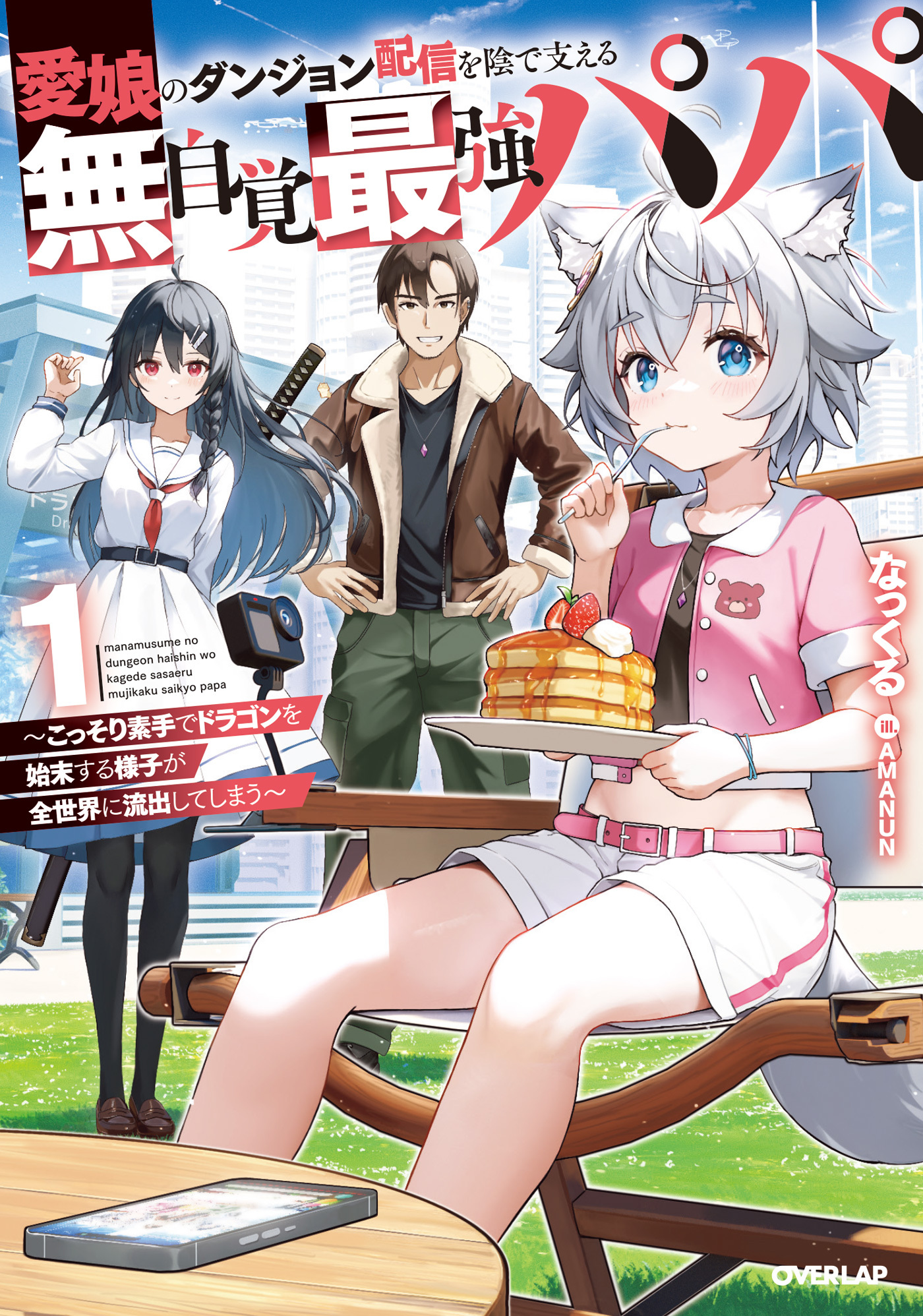 【期間限定　無料お試し版】愛娘のダンジョン配信を陰で支える無自覚最強パパ 1　～こっそり素手でドラゴンを始末する様子が全世界に流出してしまう～