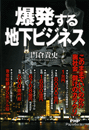 爆発する地下ビジネス