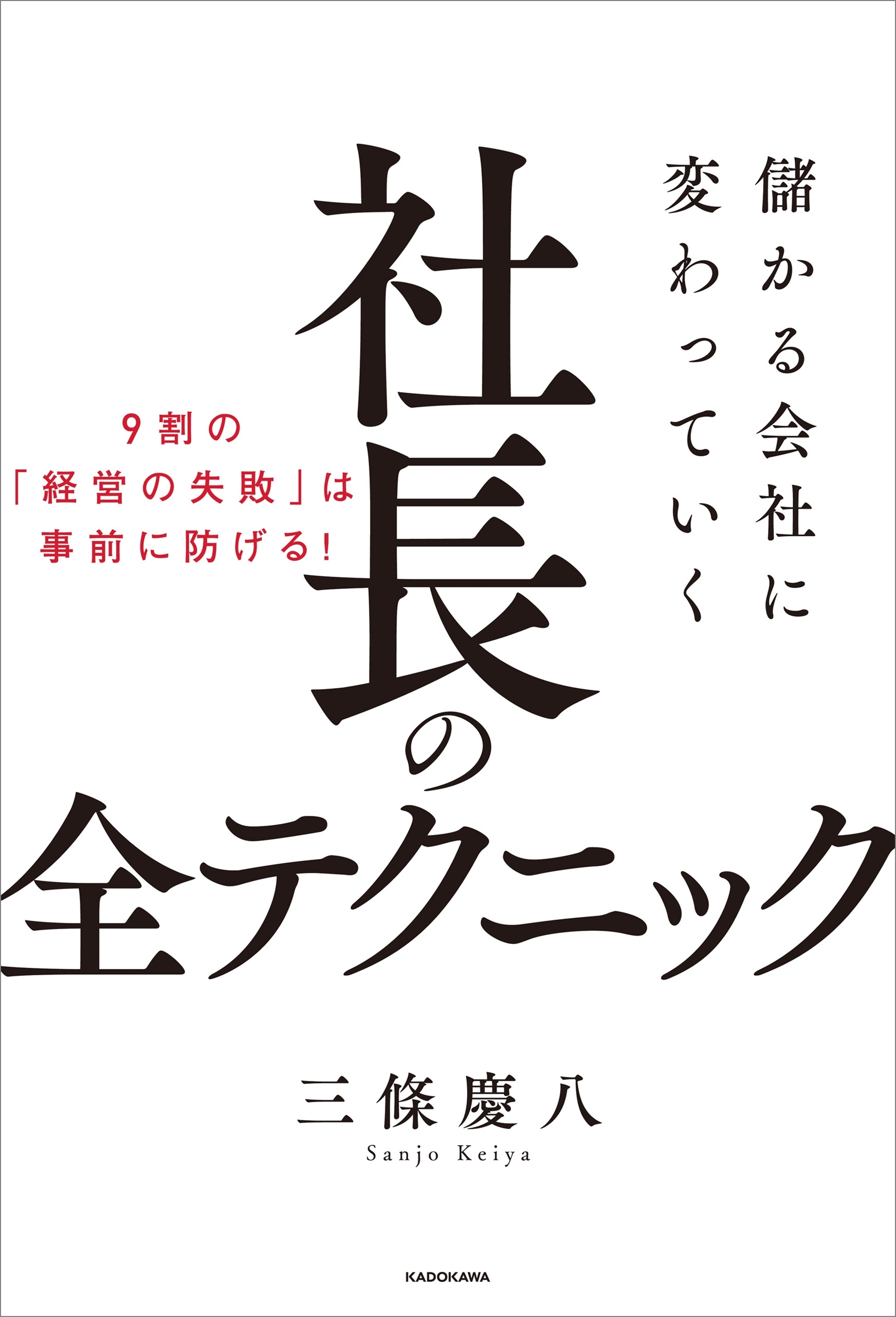 儲かる会社に変わっていく社長の全テクニック