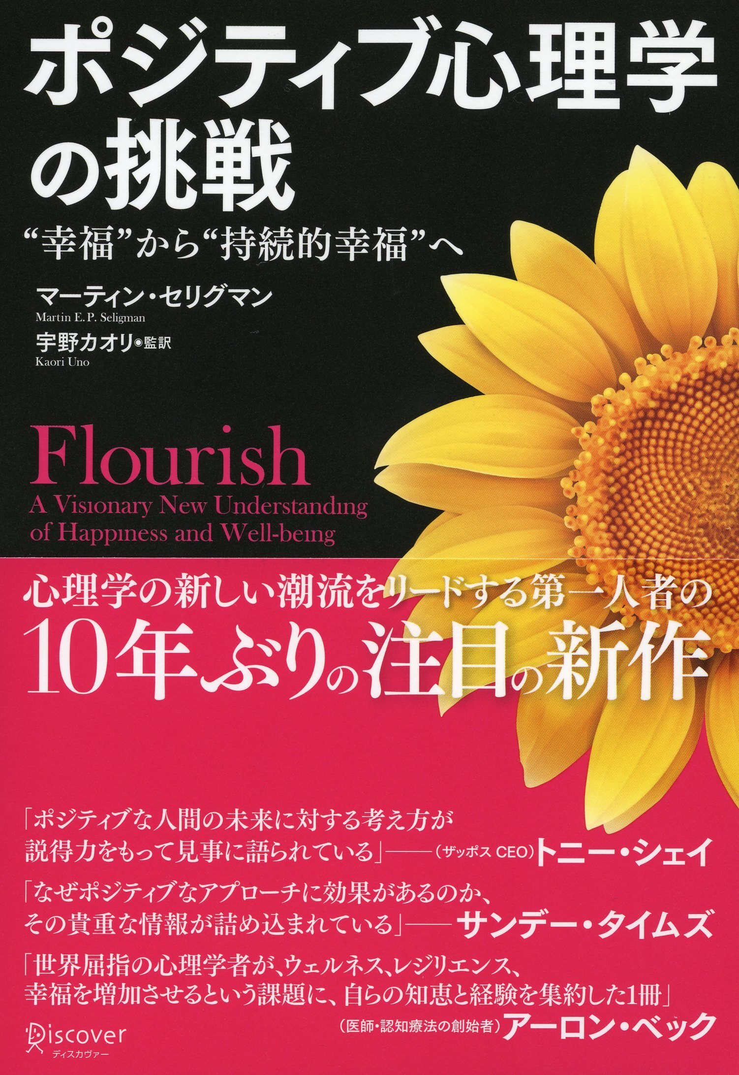 ポジティブ心理学の挑戦 “幸福”から“持続的幸福”へ