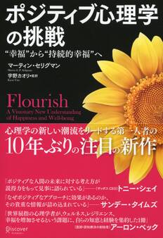 ポジティブ心理学の挑戦 “幸福”から“持続的幸福”へ