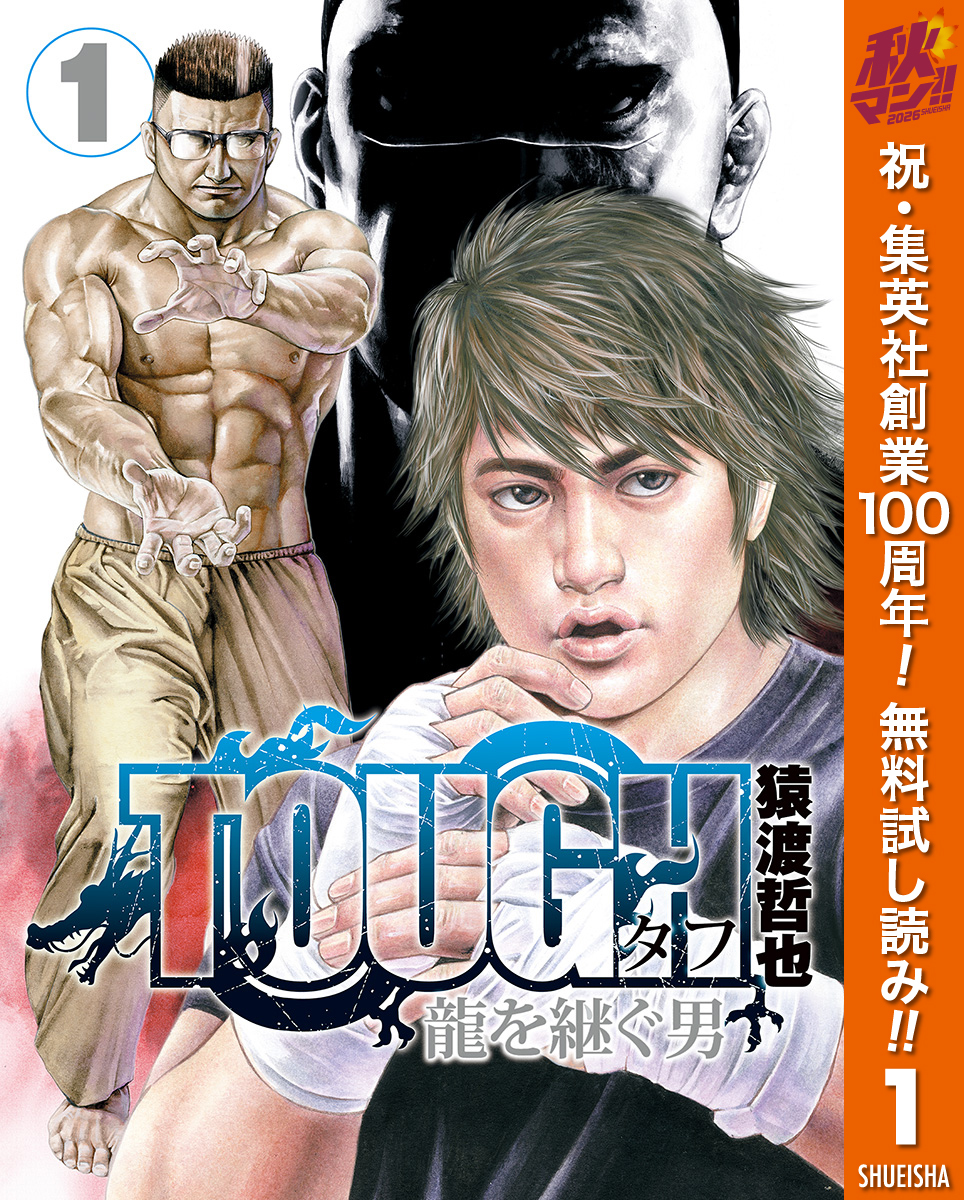 TOUGH 龍を継ぐ男【期間限定無料】 1