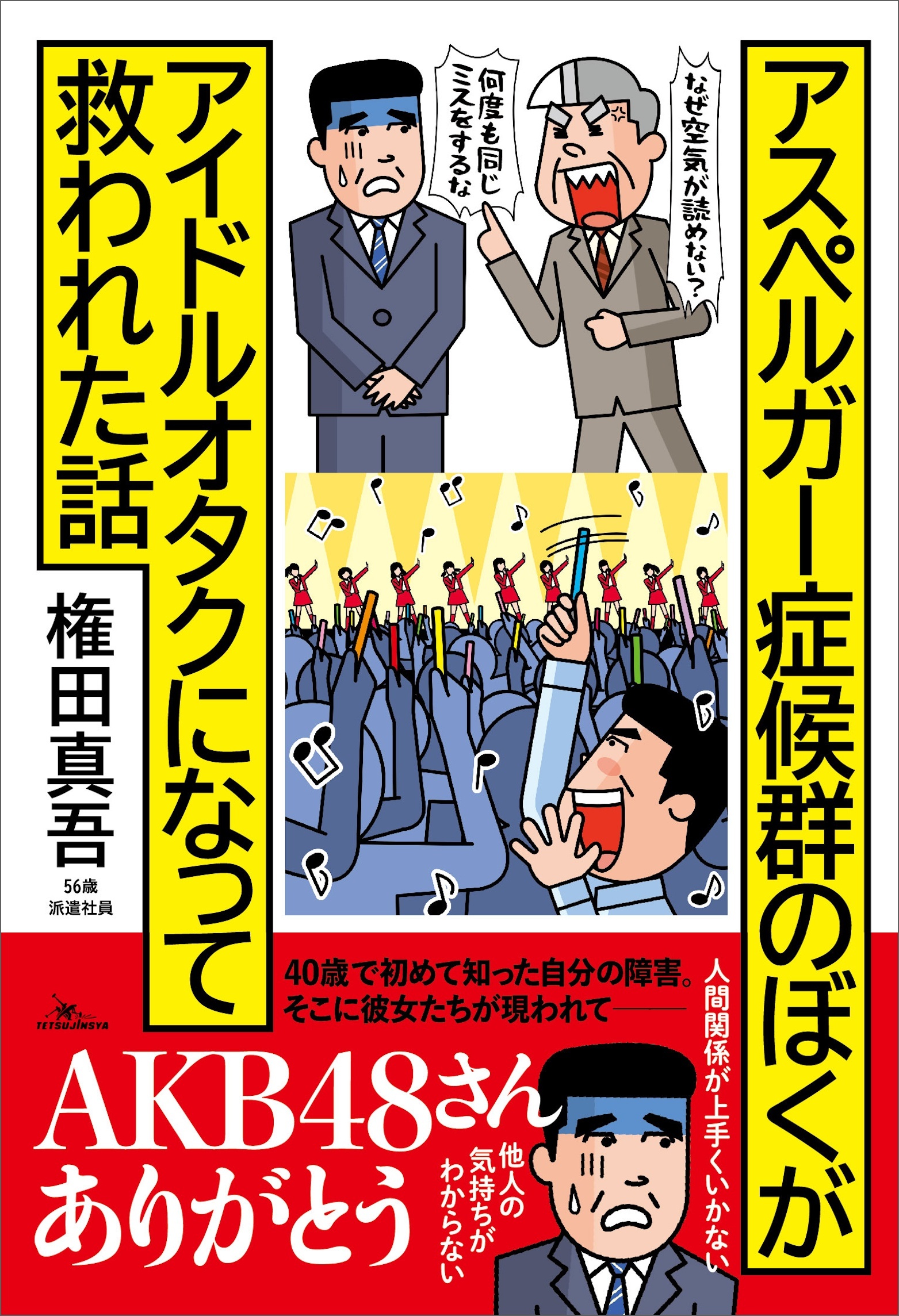 アスペルガー症候群のぼくがアイドルオタクになって救われた話