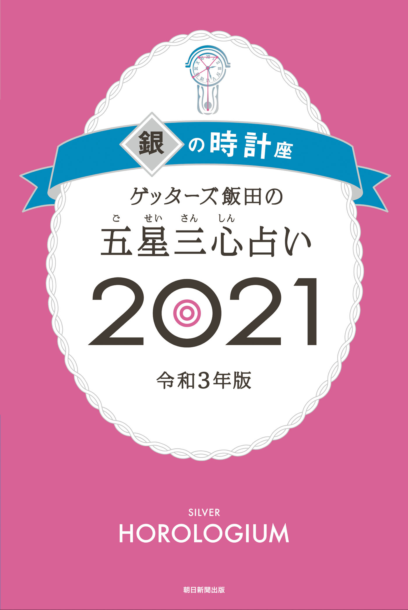 ゲッターズ飯田の五星三心占い銀の時計座2021